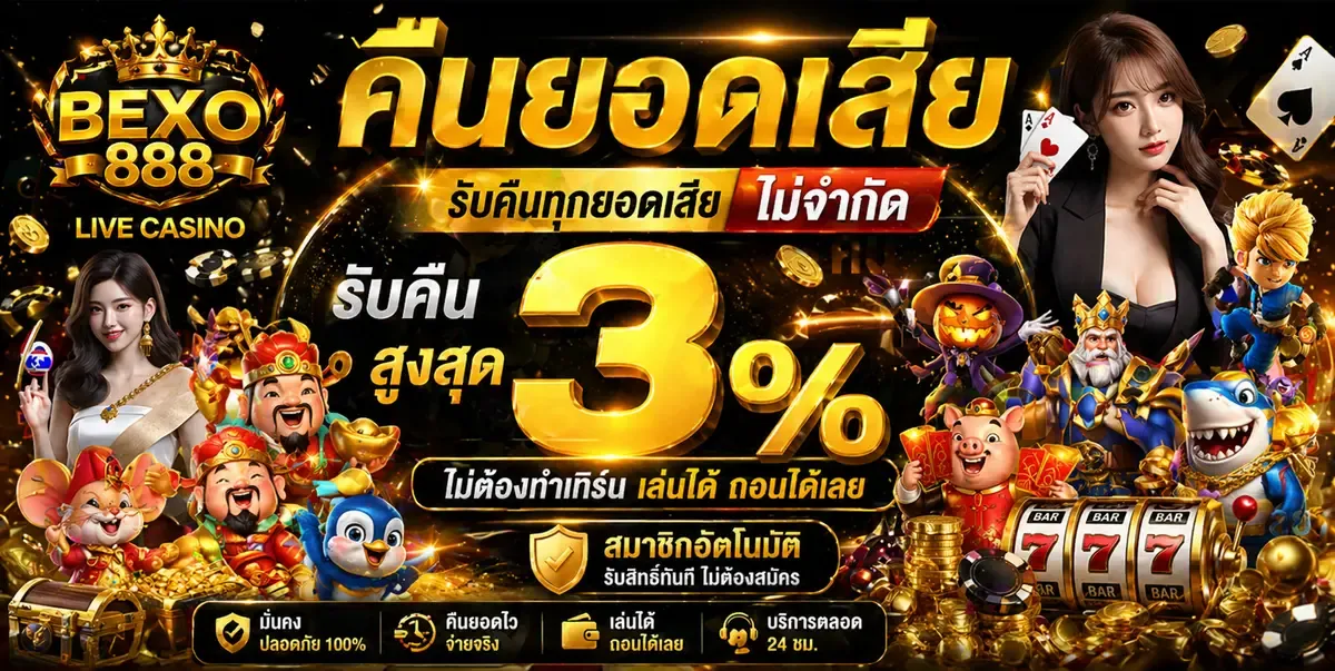 ทางเข้าเล่น BEXO888 รองรับทุกอุปกรณ์ทั้งมือถือและคอม