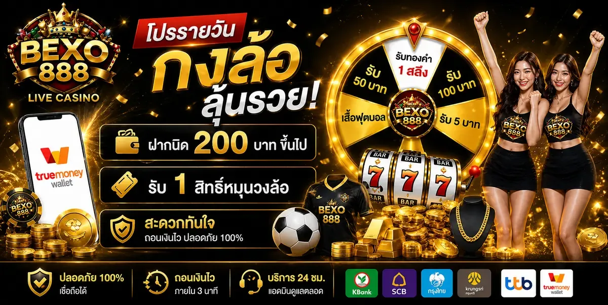 สล็อตออนไลน์ BEXO888 เว็บตรงรวมค่ายสล็อตดังไม่มีขั้นต่ำ