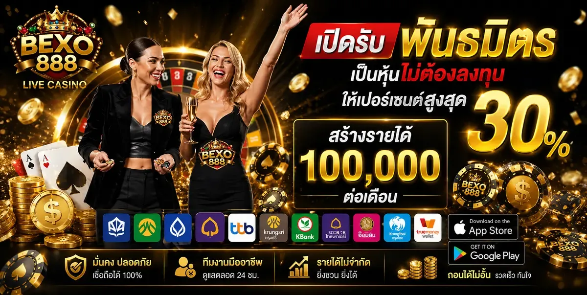 โปรโมชั่นสมาชิกใหม่ BEXO888 รับโบนัสฟรีทันที
